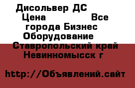 Дисольвер ДС - 200 › Цена ­ 111 000 - Все города Бизнес » Оборудование   . Ставропольский край,Невинномысск г.